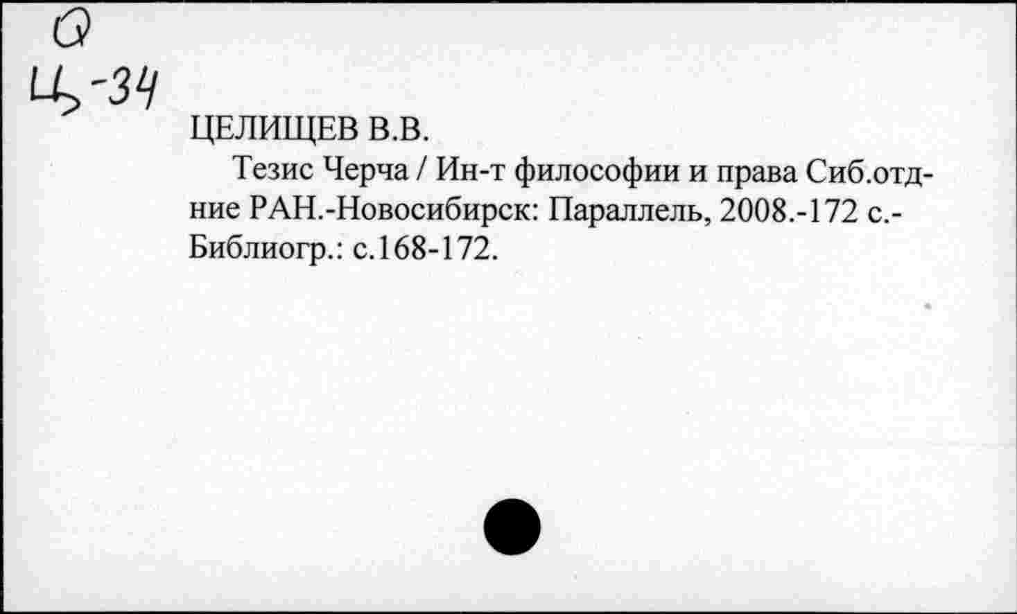 ﻿ЦЕЛИЩЕВ В.В.
Тезис Черча / Ин-т философии и права Сиб.отд-ние РАН.-Новосибирск: Параллель, 2008.-172 с.-Библиогр.: с.168-172.